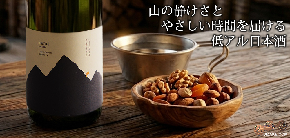  ◇narai passage(ナライ・パッセージ)　火入れ　720ml