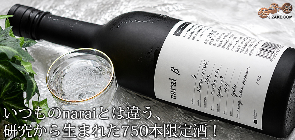 ◇narai β no.6(ナライ・ベータ・ナンバーシックス) 火入れ 720ml