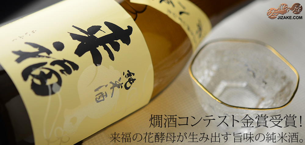 ◇来福 純米酒 八反錦