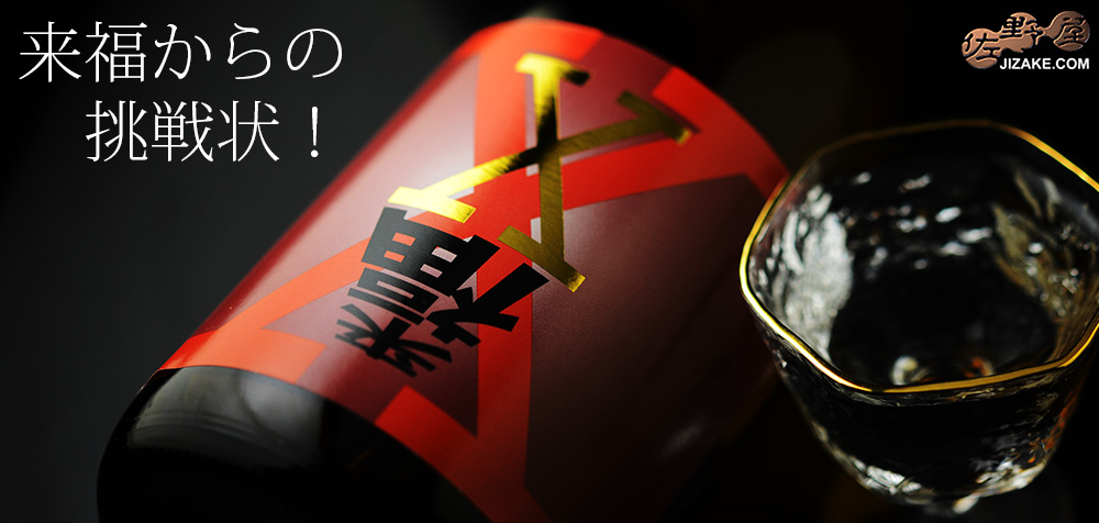  ◇来福　純米酒　X(エックス)　赤　