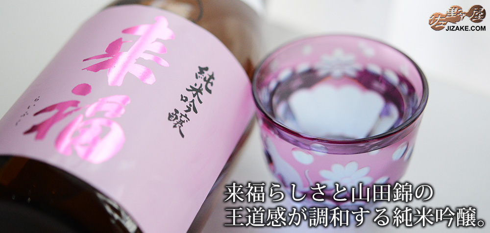 ◇来福 純米吟醸 山田錦