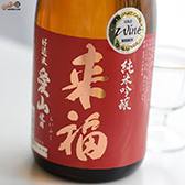 来福 純米吟醸 愛山 来福 純米吟醸 愛山
