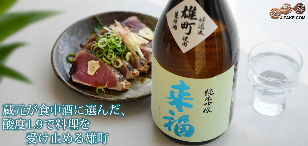  ◇来福　純米吟醸　生原酒　雄町　