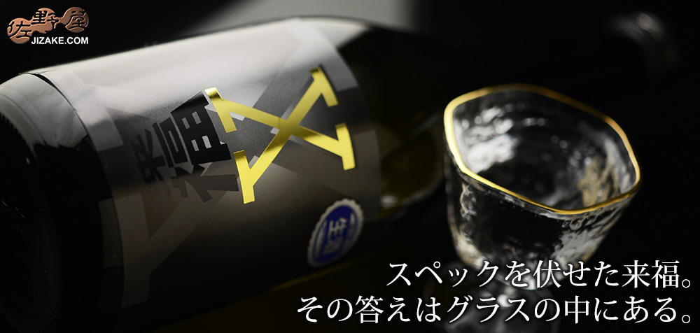 ◇来福 純米吟醸 生原酒 X(エックス) 黒 | 日本酒専門店 佐野屋 JIZAKE.COM