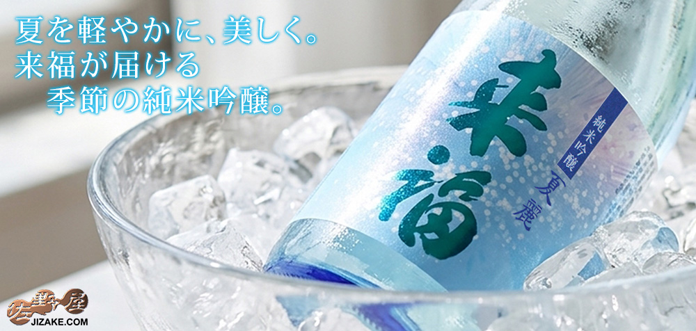 ◇来福 純米吟醸 夏麗(KAREI)