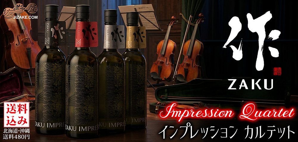 ◇【送料込み】作 IMPRESSION Quartet (インプレッション カルテット) 750×4本