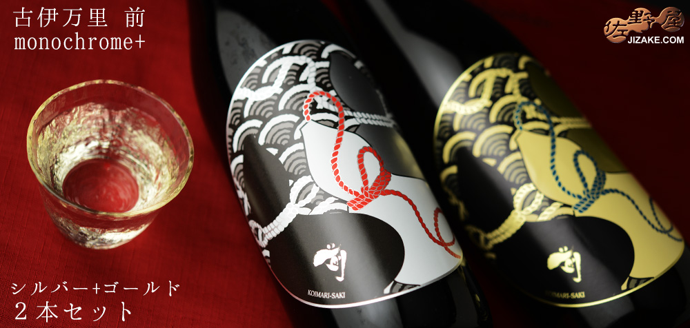 ◇古伊万里 前 モノクロームプラス金銀セット 720ml 2本