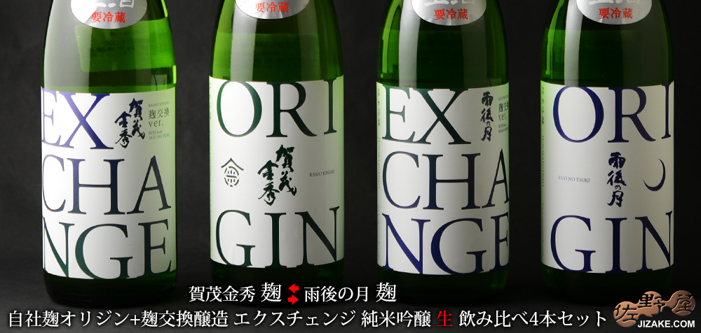 ◇雨後の月 賀茂金秀 origin(オリジン) exchange(エクスチェンジ) 4本ひとまとめセット 720ml 4本