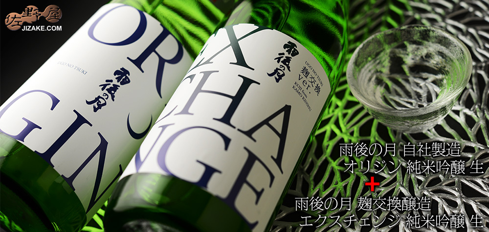 ◇雨後の月 origin(オリジン) exchange(エクスチェンジ) 飲み比べセット 1800ml 2本