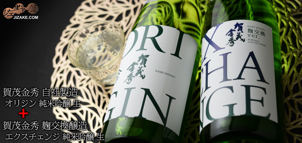 ◇賀茂金秀 origin(オリジン) exchange(エクスチェンジ) 飲み比べセット 720ml 2本