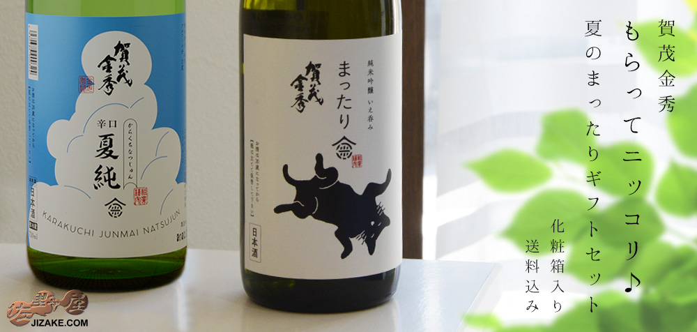  ◇【送料込み】賀茂金秀　もらってニッコリ♪　夏のまったりギフトセット【2】　720ml×2本