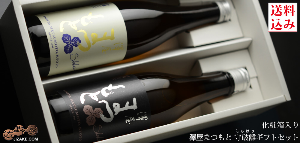 ◇【送料込み】澤屋まつもと 守破離(しゅはり)ギフトセット ギフト包装
