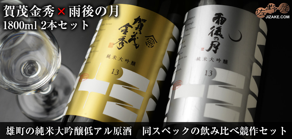  ◇雨後の月VS賀茂金秀　雄町の純米大吟醸低アル原酒　同スペックの飲み比べ競作セット　1800ml×2本