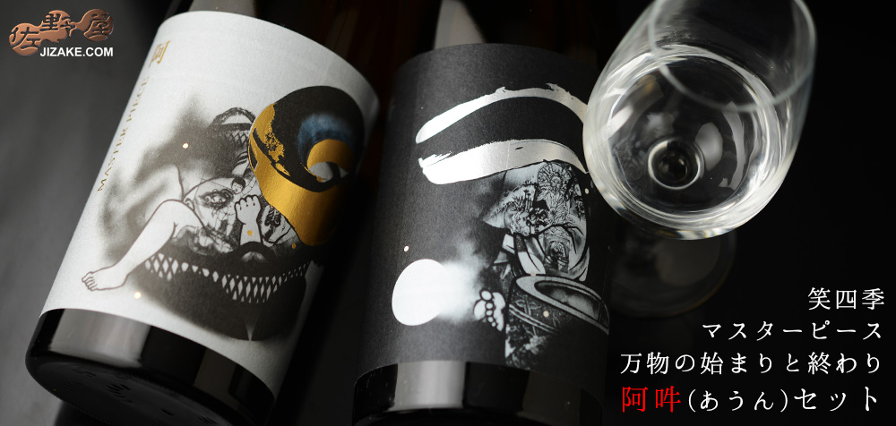  ◇笑四季　マスターピース　万物の始まりと終わりが描かれた　阿吽(あうん)飲み比べセット　