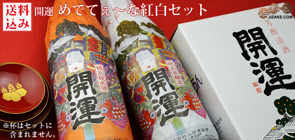 開運　めでてぇ〜な紅白セット