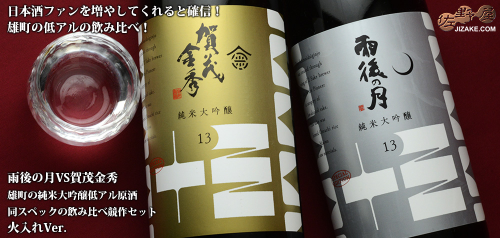 ◇雨後の月VS賀茂金秀 飲み比べバトル 雄町 純米大吟醸低アル原酒 火入れの戦い 1800ml×2本