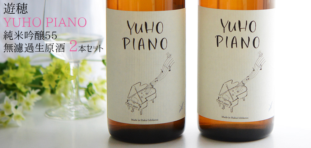 ◇遊穂 YUHO PIANO 純米吟醸55 無濾過生原酒 A+G飲み比べセット! 720ml×2