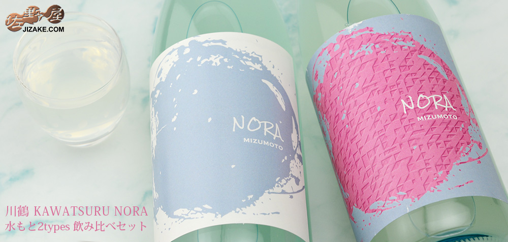  ◇川鶴　KAWATSURU NORA　水もと2types　飲み比べセット　720ml×2本