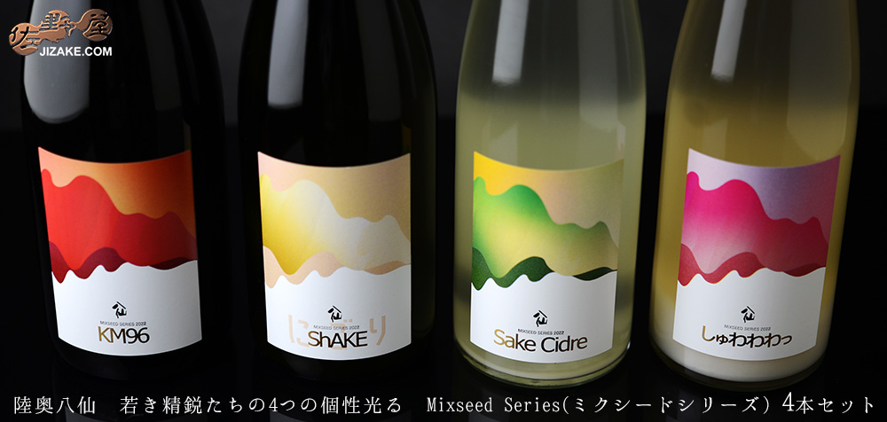 ◇陸奥八仙 若き精鋭たちの4つの個性光る Mixseed Series(ミクシード
