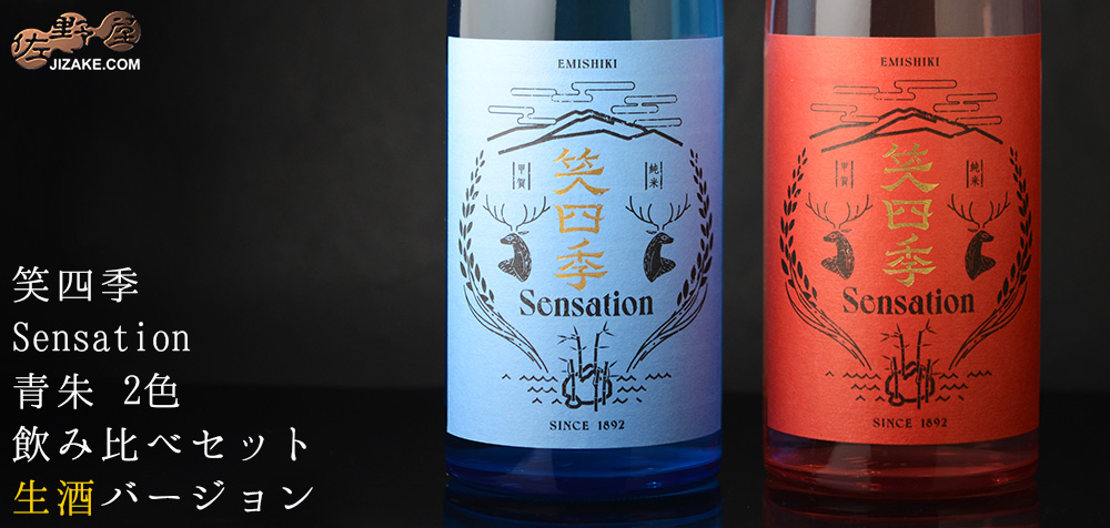 ◇笑四季 Sensation 青朱 飲み比べセット 生酒バージョン