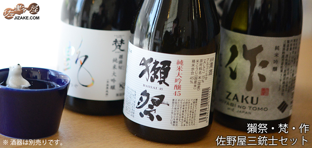 【送料込み】獺祭・梵・作　佐野屋三銃士セット　【18】　300ml×3本　ギフト　父の日　日本酒　獺祭　梵　作　セット