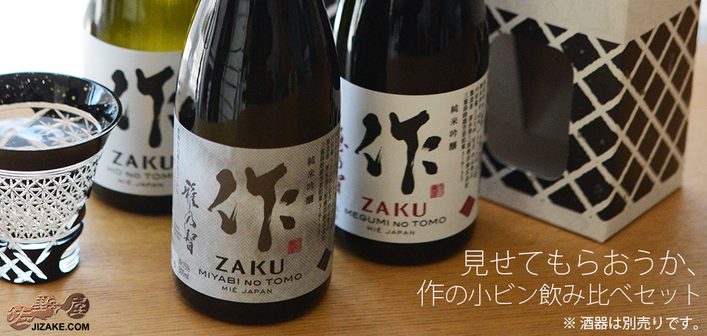 【送料込み】見せてもらおうか、作の小ビン飲み比べセット　【18】　300ml×3本　ギフト　父の日　日本酒　獺祭　梵　作　セット