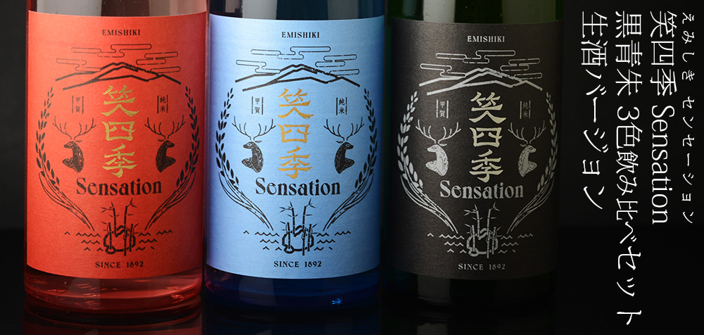 ◇笑四季 Sensation 黒青朱 3色飲み比べセット 生酒バージョン
