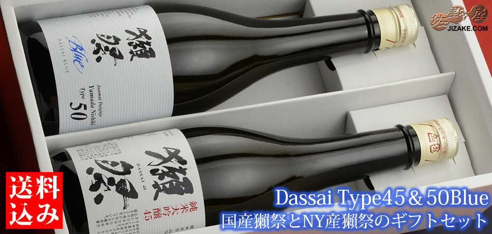 ◇【送料込み】獺祭 国産獺祭とNY産獺祭の飲み比べセット Type45&50ver. 【2】 720ml 2本