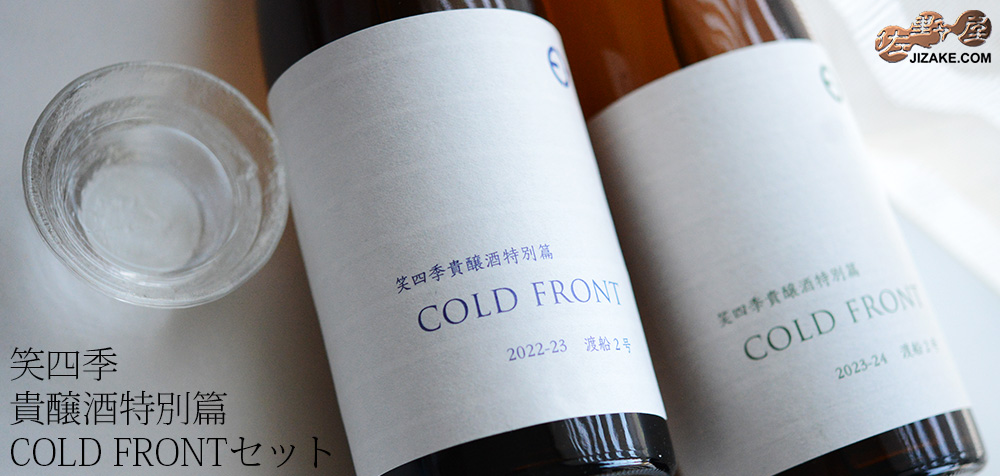 ◇笑四季 貴醸酒特別篇 COLD FRONT 1年違い飲み比べセット 720ml 2本