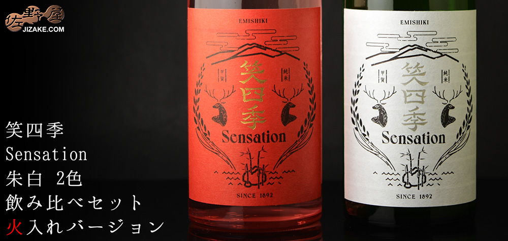 ◇笑四季 Sensation 白朱 飲み比べセット 火入れバージョン