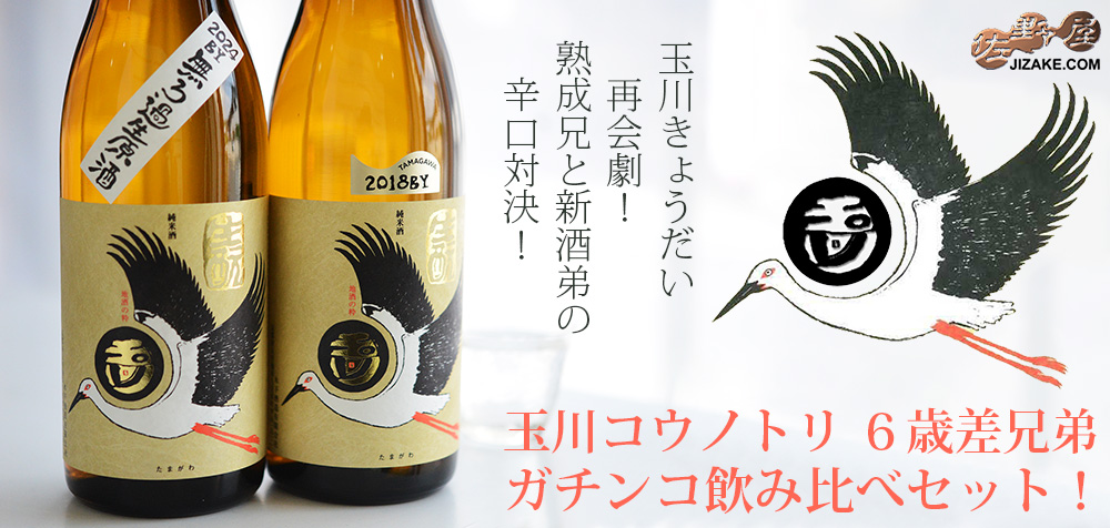  ◇【送料込み】玉川コウノトリ 年の差兄弟 ガチンコ飲み比べセット！　720ml×2本