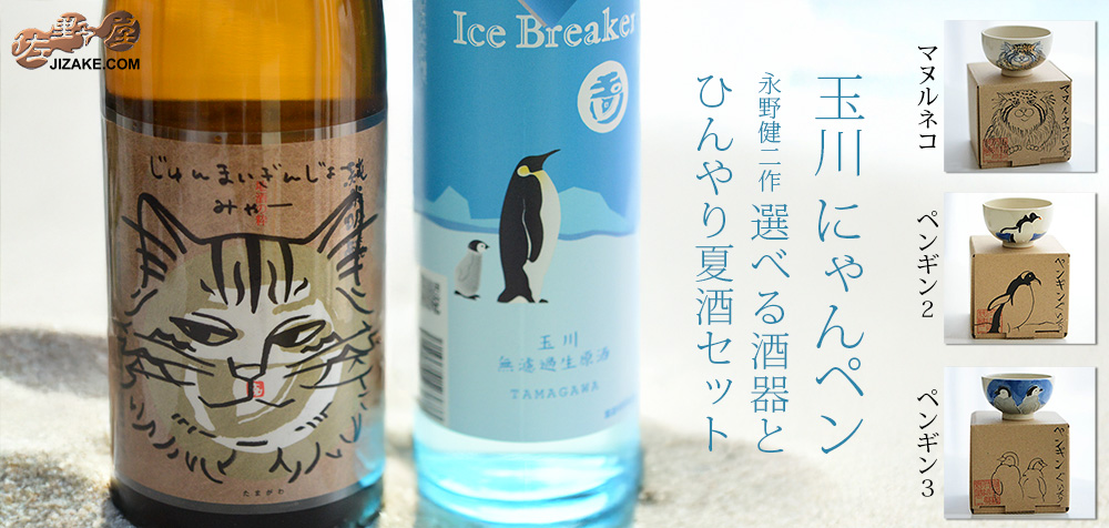 ◇【送料込み】玉川 にゃんペンひんやり夏酒セット 選べる酒器付き