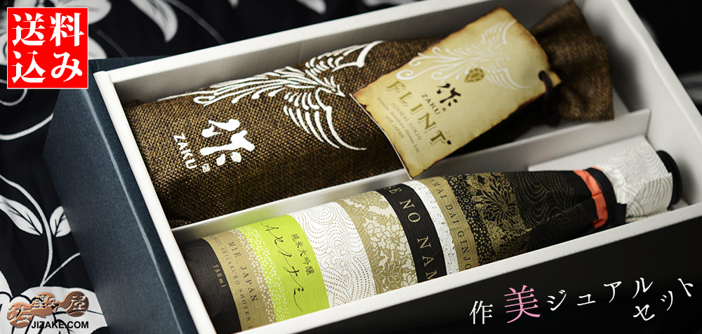 ◇【送料込み】作 美ジュアルセット【2】 750ml 2本