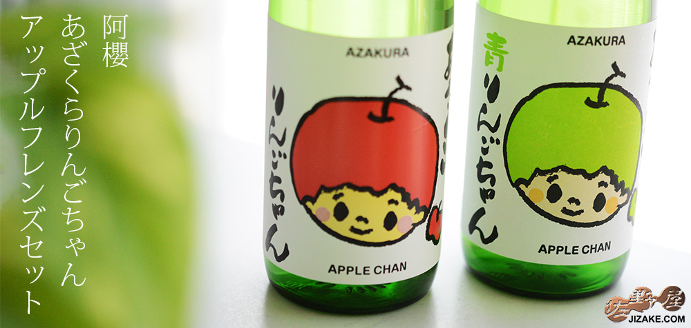  ◇阿櫻　あざくらりんごちゃん　アップルフレンズセット♪　720ml×2本