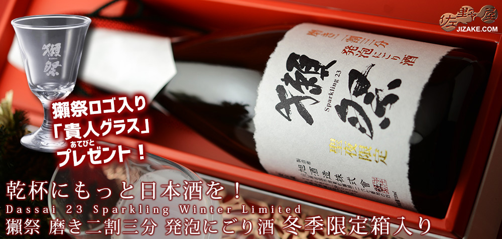 ◆【箱入】獺祭 磨き二割三分 発泡にごり酒 クリスマスカートン入り 生酒 (12月4日以降より出荷予定 予約締切り11月20日16時) 【獺祭ロゴ入り貴人グラス付き】 720ml