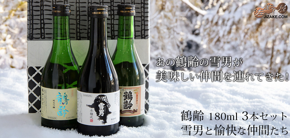 【送料込み】鶴齢　雪男と愉快な仲間たち　3本セット　【18】　300ml 3本　ギフト　父の日　日本酒　獺祭　梵　作　セット