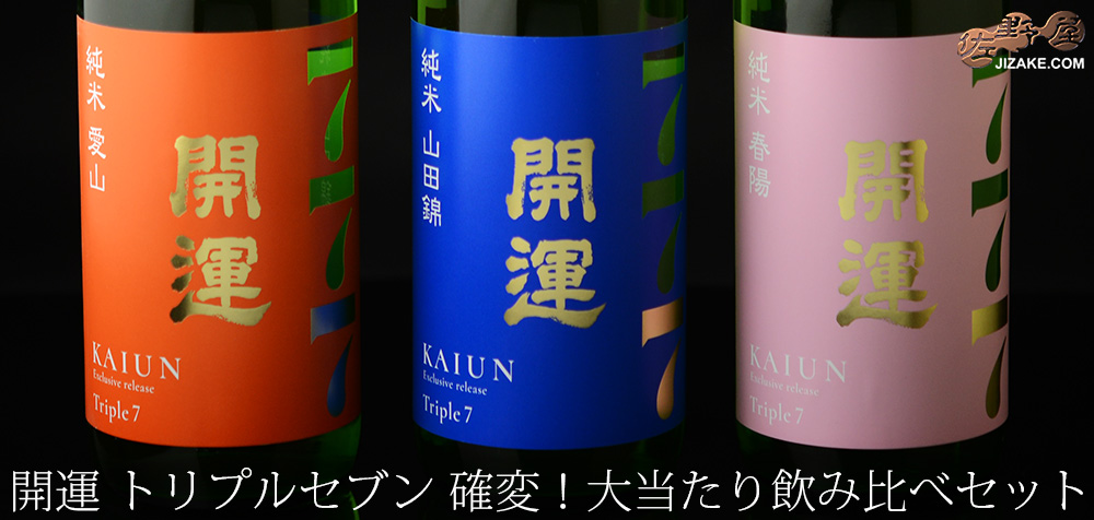 ◇開運 Triple7 (トリプルセブン) 確変！大当たり飲み比べセット