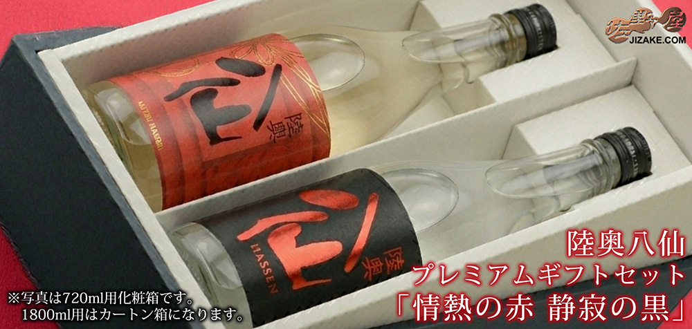  ◇【送料込み】陸奥八仙 プレミアムギフトセット「情熱の赤　静寂の黒」　