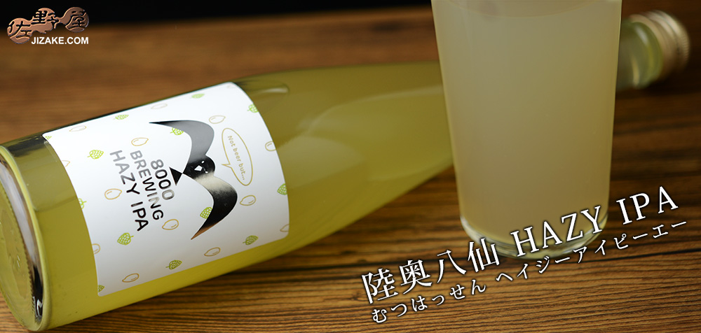 ◇陸奥八仙 8000 BREWING HAZY IPA(8000ブルーイング・ヘイジー・アイピーエー) 500ml