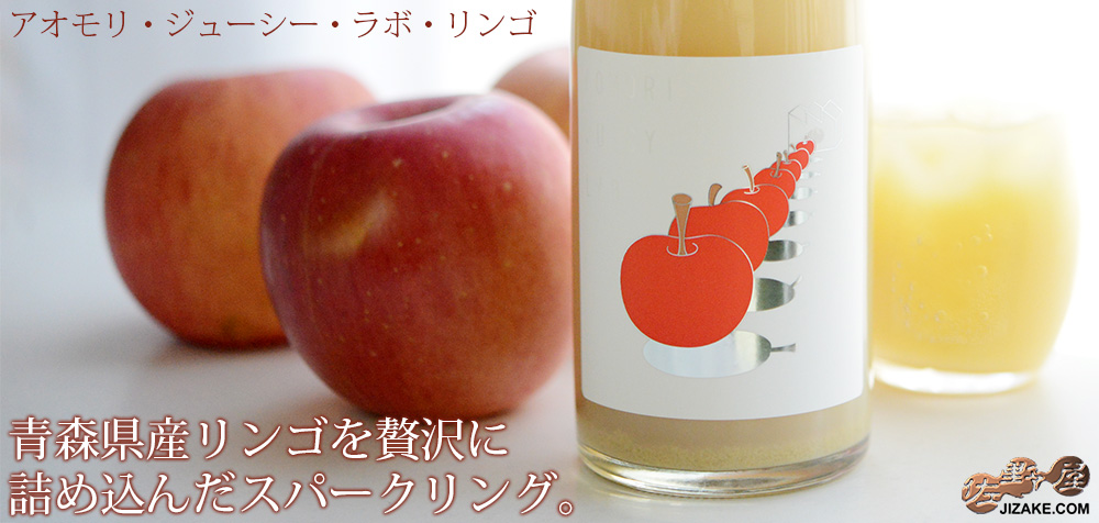 ◇陸奥八仙 AOMORI JUICY LAB リンゴ 生酒(アオモリ・ジューシー・ラボ・リンゴ) 500ml