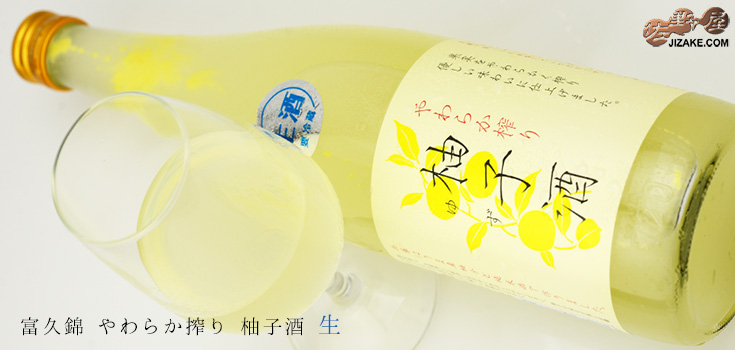 ◇富久錦 やわらか搾り 柚子酒 生 720ml