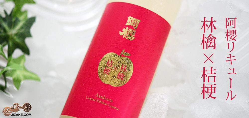 ◇阿櫻リキュール 林檎×桔梗 [2026年1月蔵出し] | 日本酒専門店 佐野屋