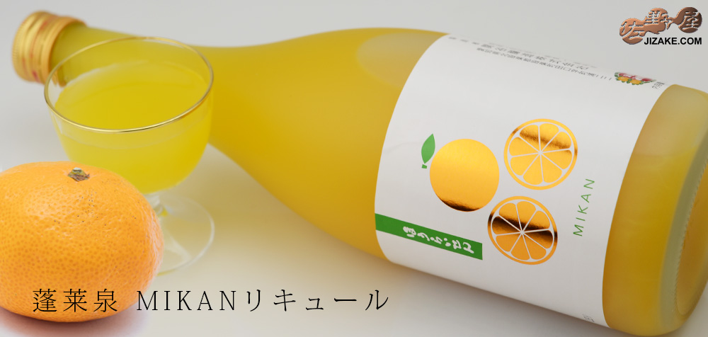  ◇蓬莱泉　MIKANリキュール　
