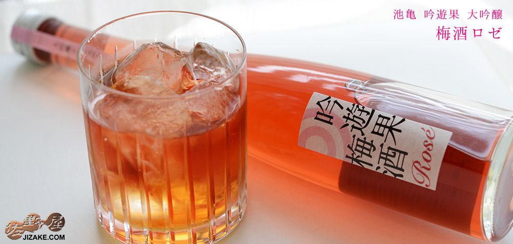 ◇【送料無料】【箱入】池亀 吟遊果 大吟醸 梅酒ロゼ 375ml