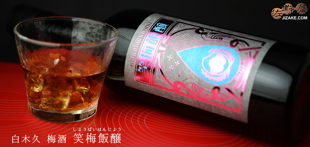  ◇白木久　笑梅飯醸(shoubaihanjou)　生酒　720ml