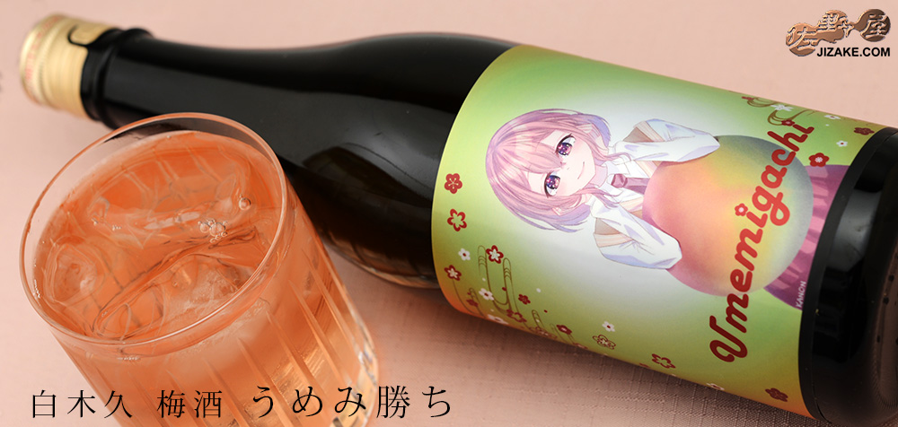 ◇白木久 うめみ勝ち