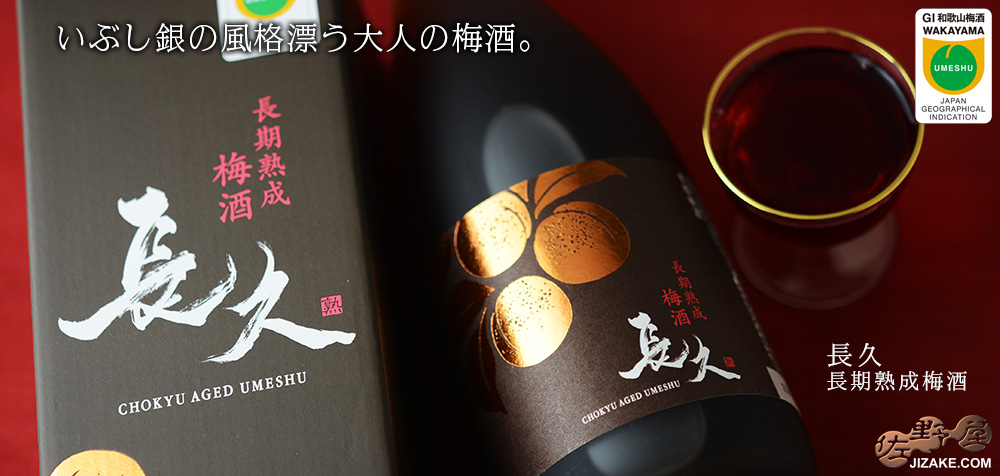 ◇長久 長期熟成梅酒 720ml