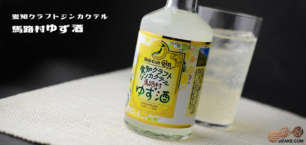  ◇愛知　クラフトジンカクテル　馬路村ゆず酒　　300ml