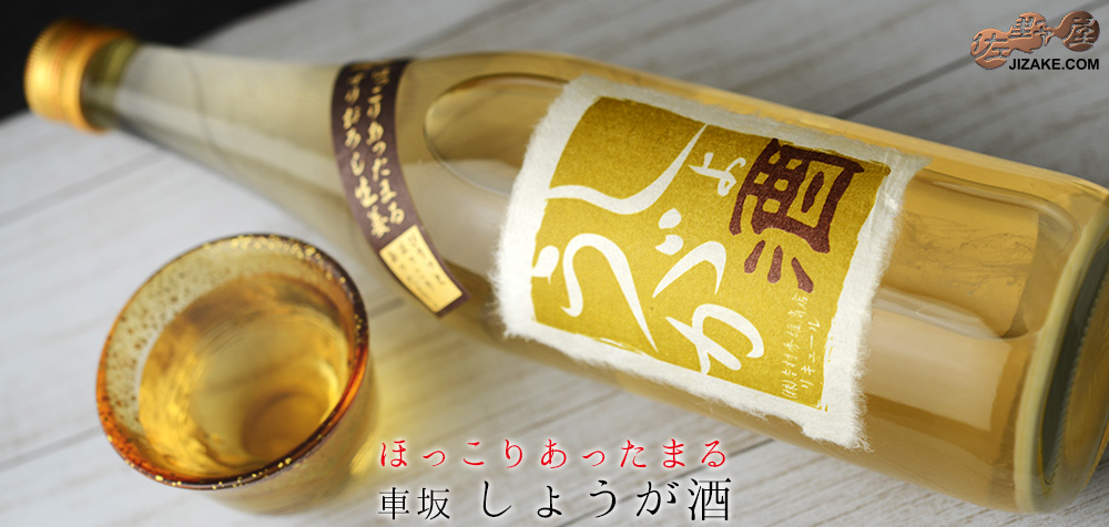  ◇車坂　しょうが酒　