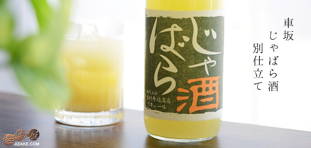 ◇車坂 じゃばら酒 別仕立て